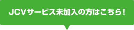 JCV未加入